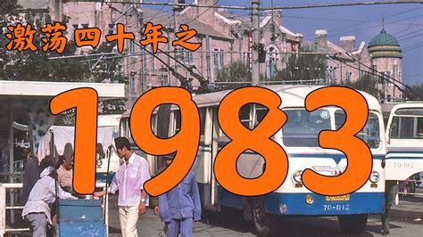 1983年是什么年